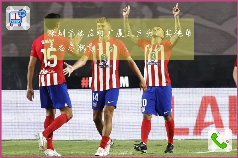 深圳无法应对广厦三巨头，其他角色各尽职责！