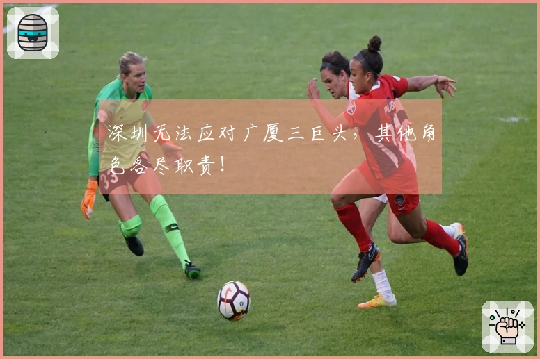 深圳无法应对广厦三巨头，其他角色各尽职责！