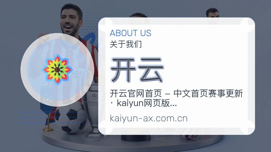 开云服务范围介绍